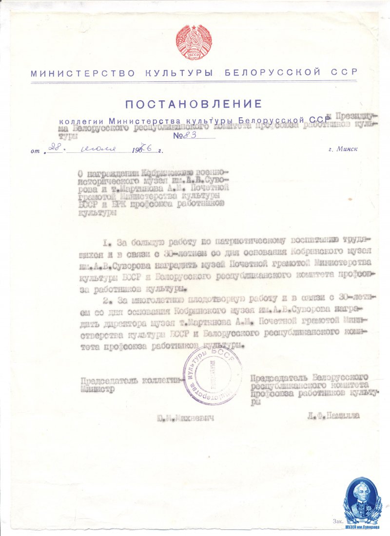 "Музею - 30 лет". А.М. Мартынов.
