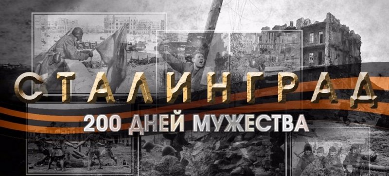 Выставка «Сталинград. 200 дней мужества»
