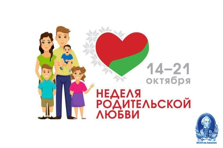 Неделя родительской любви.