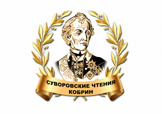 Конференция "Суворовские чтения". Конференция "Суворовские чтения".