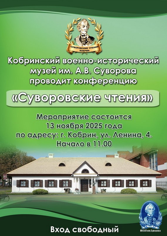 Конференция "Суворовские чтения". Конференция "Суворовские чтения".