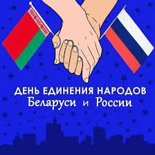 ДЕНЬ ЕДИНЕНИЯ БЕЛАРУСИ и РОССИИ ДЕНЬ ЕДИНЕНИЯ БЕЛАРУСИ и РОССИИ