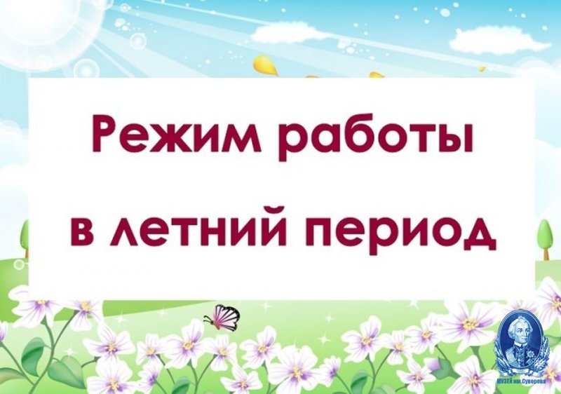Актуализация  графика  работы музея на летний период