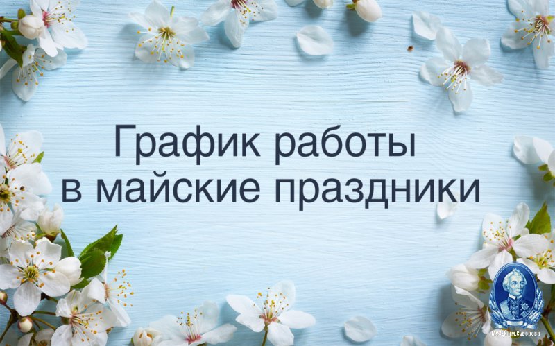 График работы музея в майские праздники 