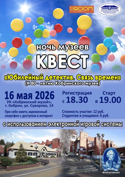 НОЧЬ МУЗЕЕВ в КОБРИНЕ. Квест "Юбилейный детектив. Связь времён"