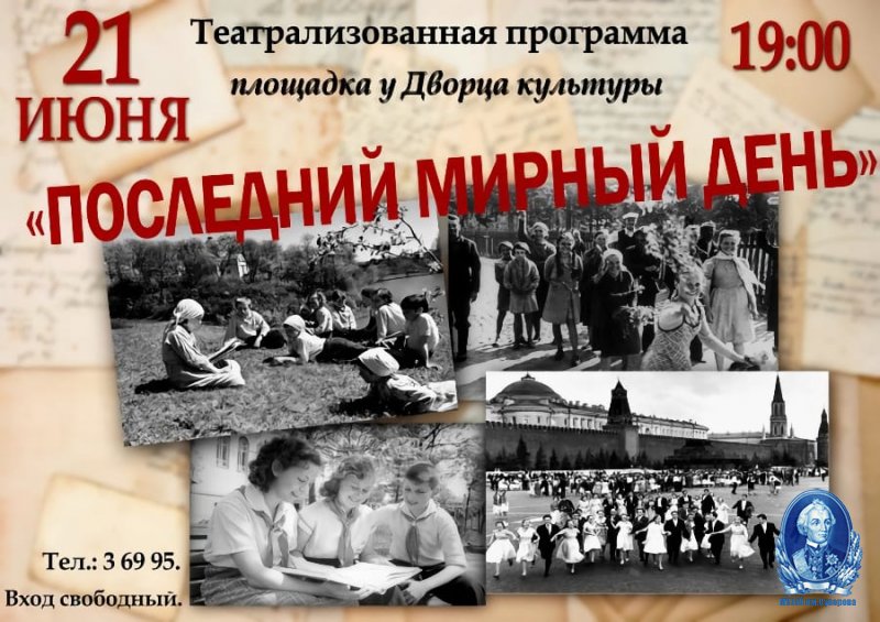 Реконструкция последнего мирного дня 