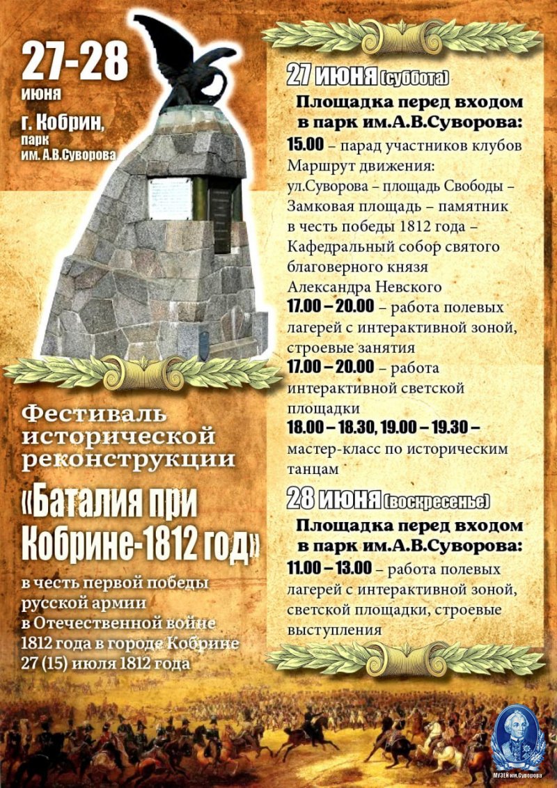 Фестиваль исторической реконструкции "Баталия при Кобрине - 1812"