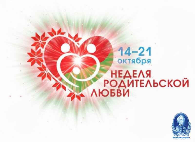 НЕДЕЛЯ РОДИТЕЛЬСКОЙ ЛЮБВИ
