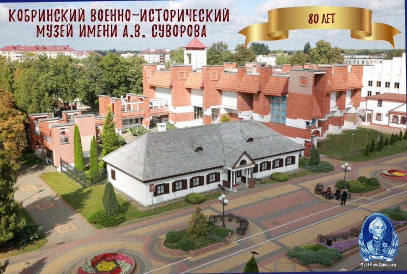 80-летие Кобринского военно-исторического музея имени А.В. Суворова